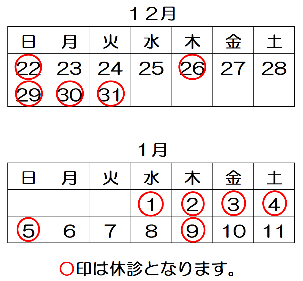 年末年始休診スケジュール